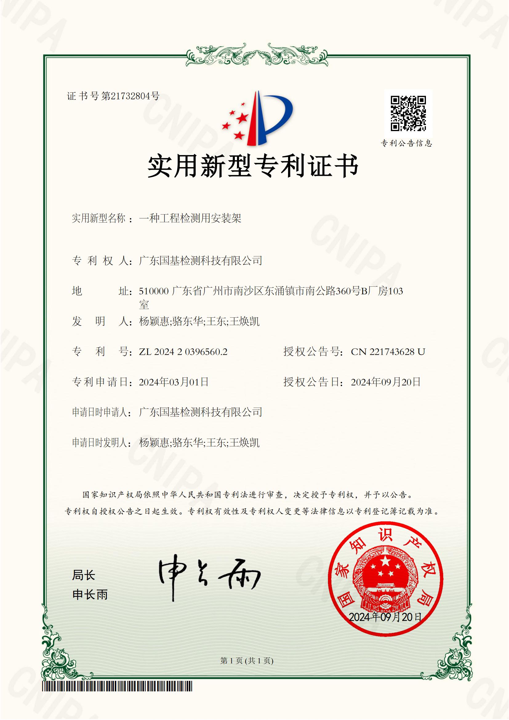 專(zhuān)利證書(shū)-一種工程檢測(cè)用安裝架