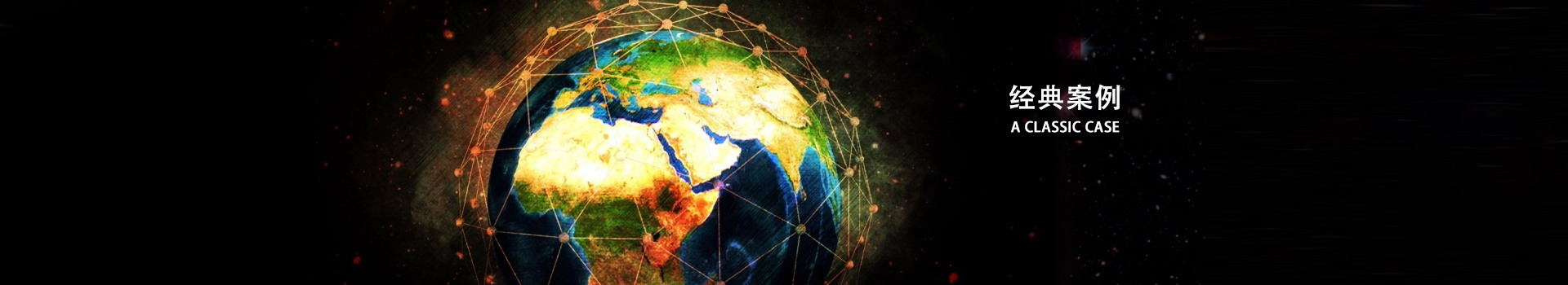 經(jīng)典案例