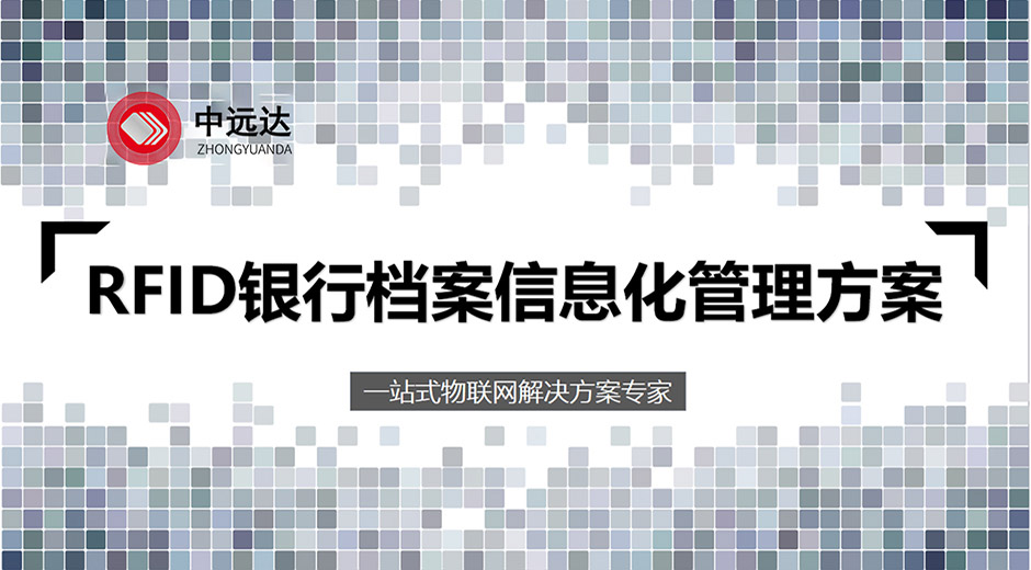 中遠(yuǎn)達(dá)智能科技RFID銀行檔案信息化管理方案