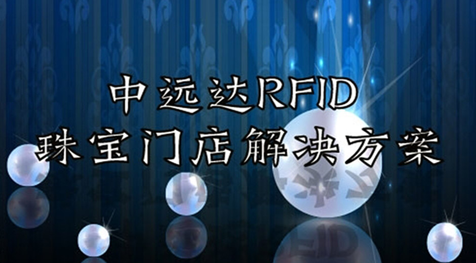 中遠(yuǎn)達(dá)智能科技RFID珠寶門店解決方案