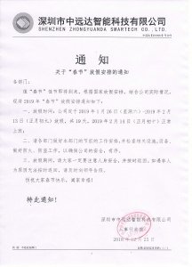 中遠達智能科技春節放假通知