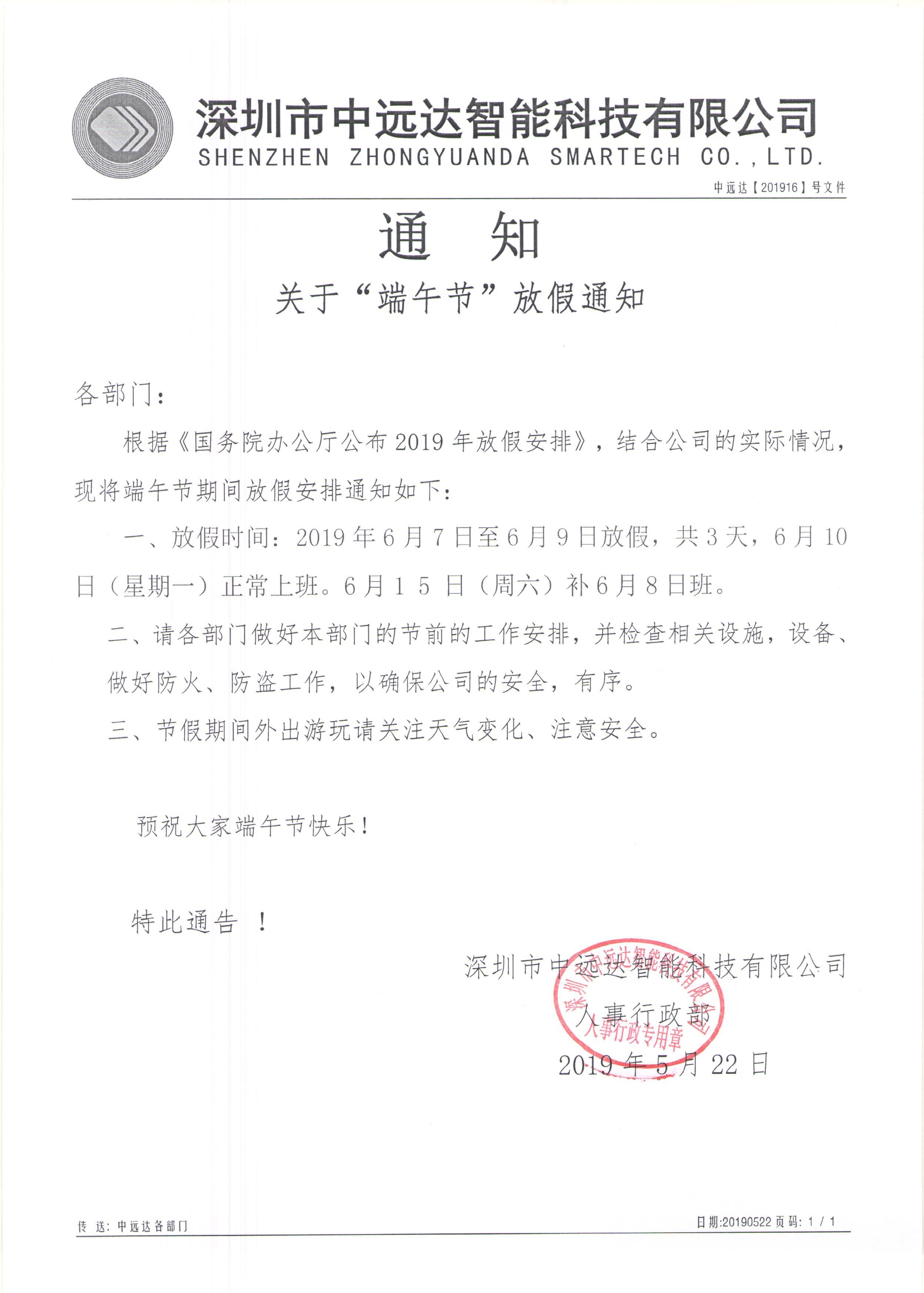 中遠達智能科技端午節放假通知
